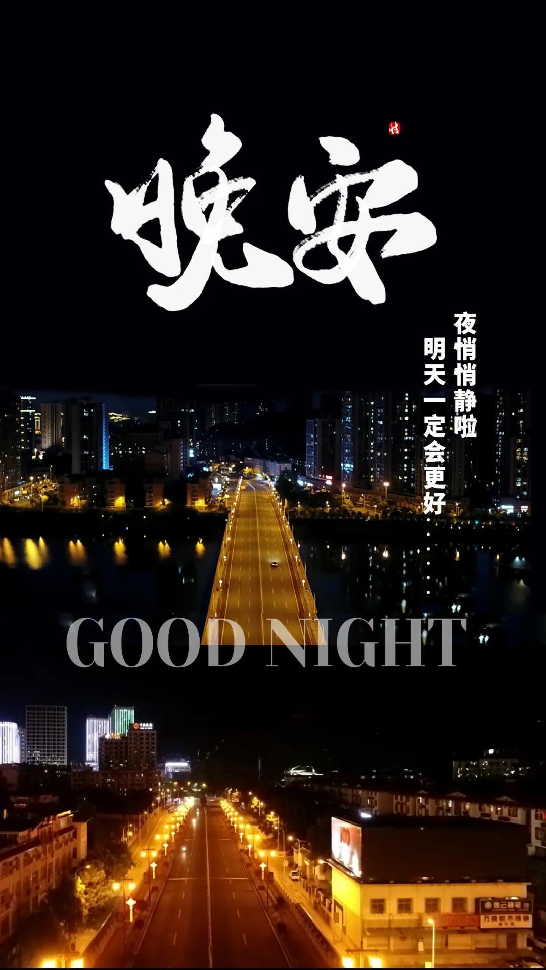 你看夜裡的張家界多美 哪像受過傷 今夜,我們互祝平安 跟愛的人說晚安