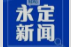 《永定新聞》微信看丨2024第0529期