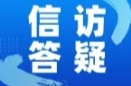 信訪答疑④丨舉報(bào)網(wǎng)站查詢碼和驗(yàn)證碼為什么很復(fù)雜？