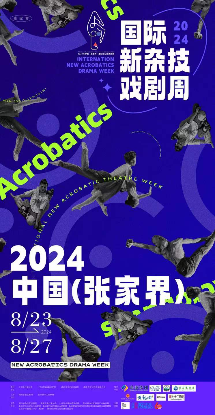 2024中國（張家界）國際新雜技戲劇周 將于8月23日在張家界舉行