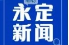 《永定新聞》微信看丨2024第0712期