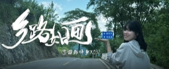 鄉(xiāng)路如畫③丨X032鄉(xiāng)村旅游路 蜿蜒盤旋 風(fēng)景如畫