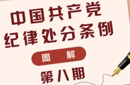 圖解《中國共產(chǎn)黨紀(jì)律處分條例》⑧