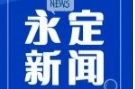 《永定新聞》微信看丨2024第0812期