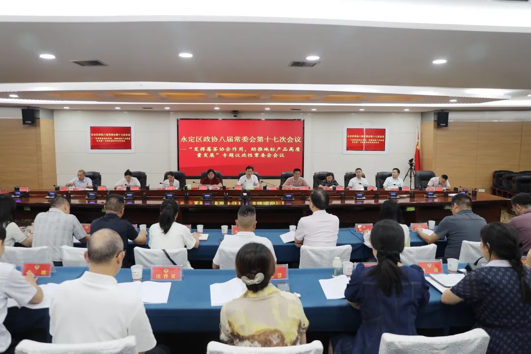 永定区政协八届常委会召开第十七次会议