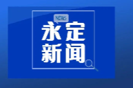 《永定新闻》微信看丨2024第0925期