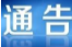 關于對S520線五十畝小橋?qū)嵭薪煌ü苤频耐ǜ? border=