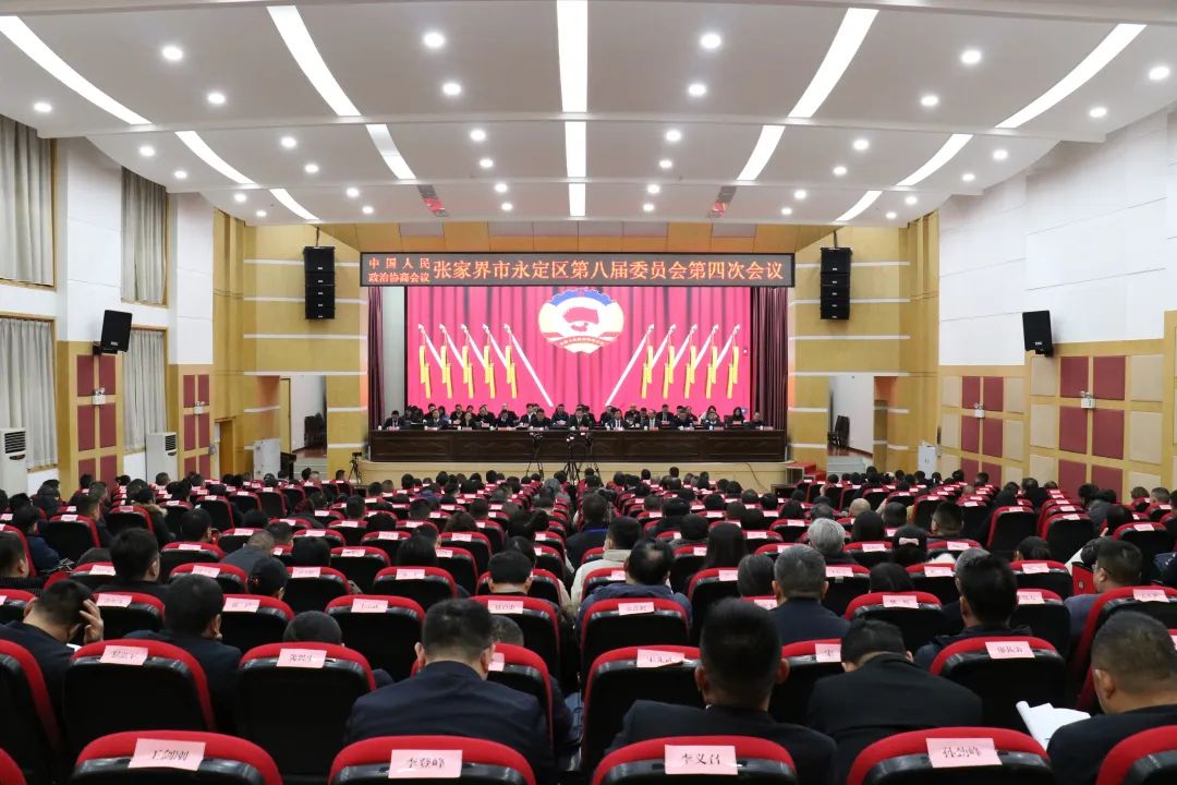 两会时间丨政协张家界市永定区第八届委员会第四次会议胜利闭幕