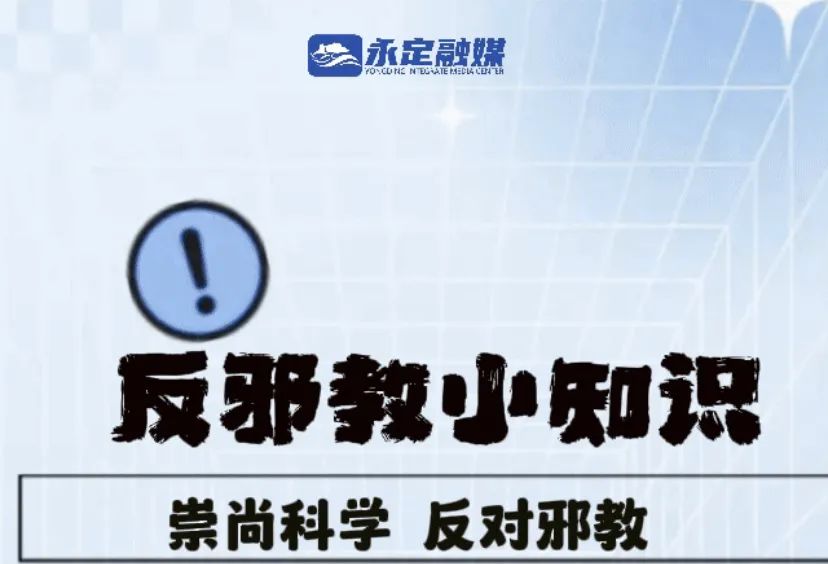 反邪教丨什么是“邪教”？一圖教你快速辨別！