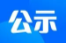 速查！事业单位公开招聘笔试成绩已出！！！