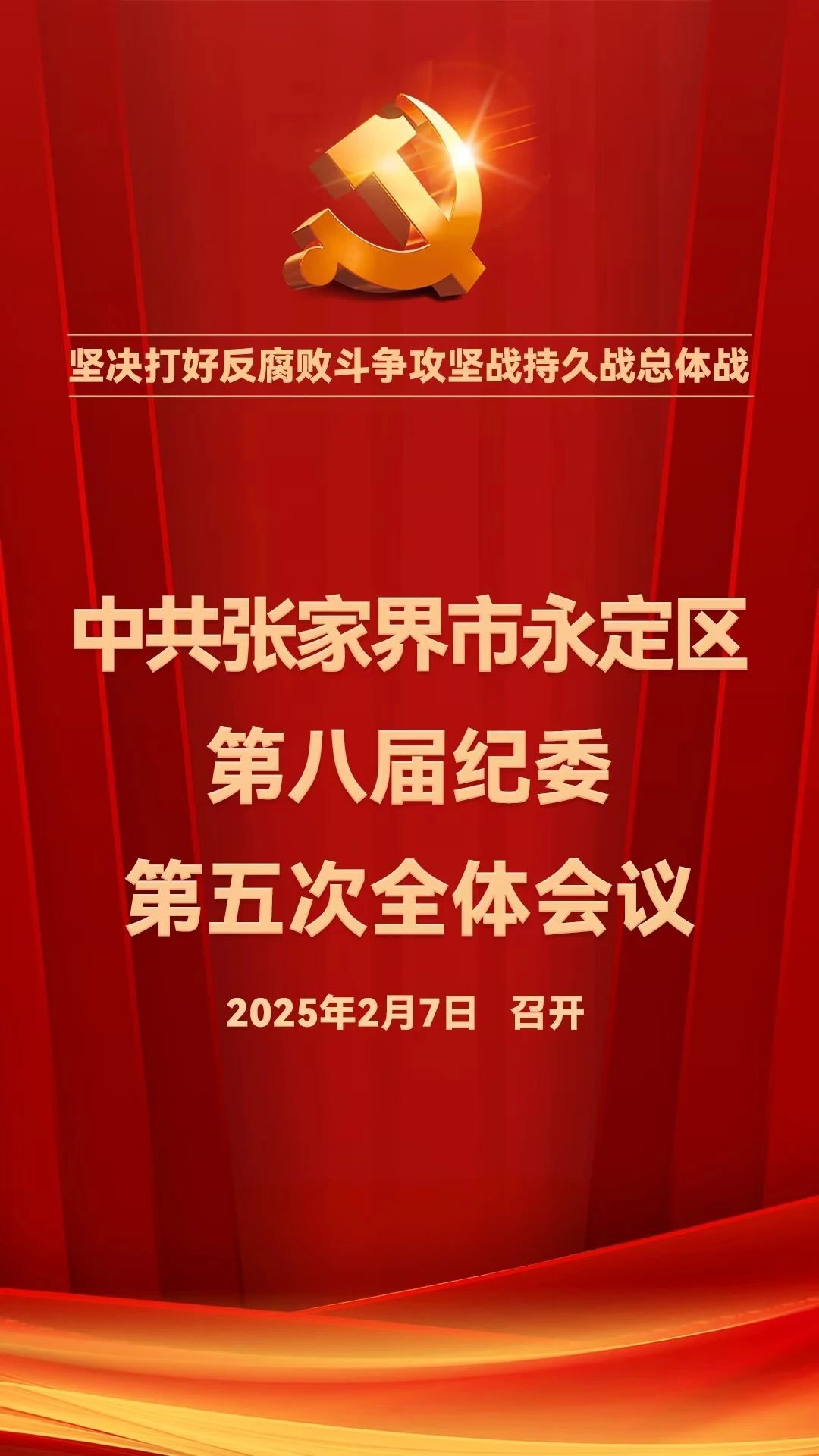 永定区八届纪委五次全会将于2025年2月7日召开