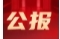 中国共产党张家界市永定区第八届纪律检查委员会第五次全体会议公报