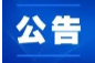 张家界市永定区2024年事业单位公开招聘人员结构化面试公告