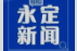 《永定新闻》微信看丨2025第0411期