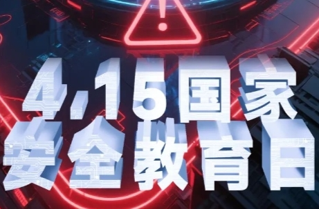 4·15全民国家安全教育日丨国家安全在身边 虚拟世界同守护