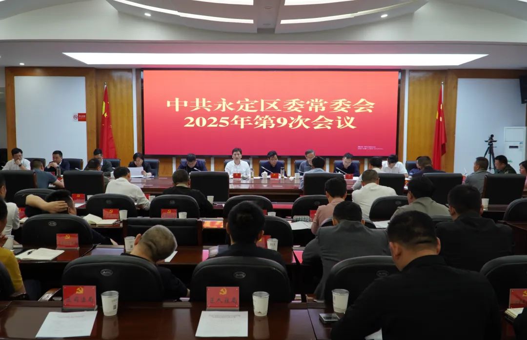 张喜松主持召开区委常委会2025年第9次会议