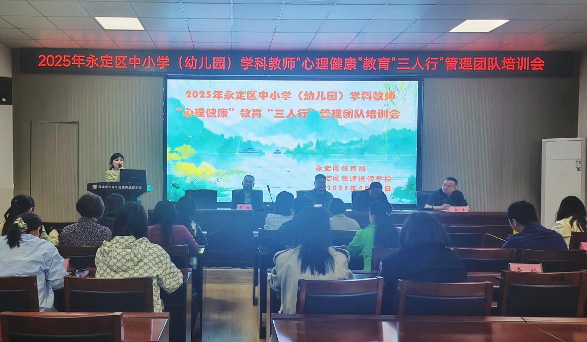永定区中小学（幼儿园）学科教师“心理健康”全员培训会举行