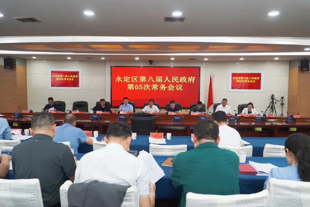 永定区第八届人民政府第65次常务会议召开