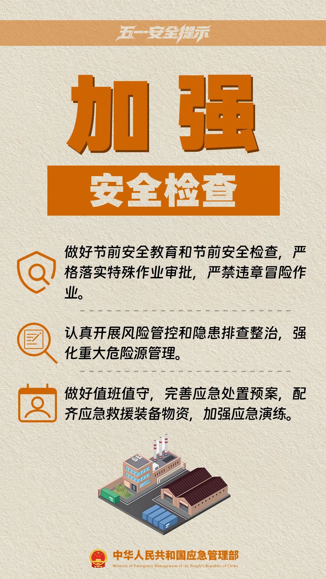 五一假期安全提示