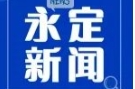 《永定新闻》微信看丨2025第0502期