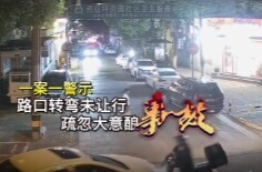 一案一警示丨路口转弯未让行 疏忽大意酿事故