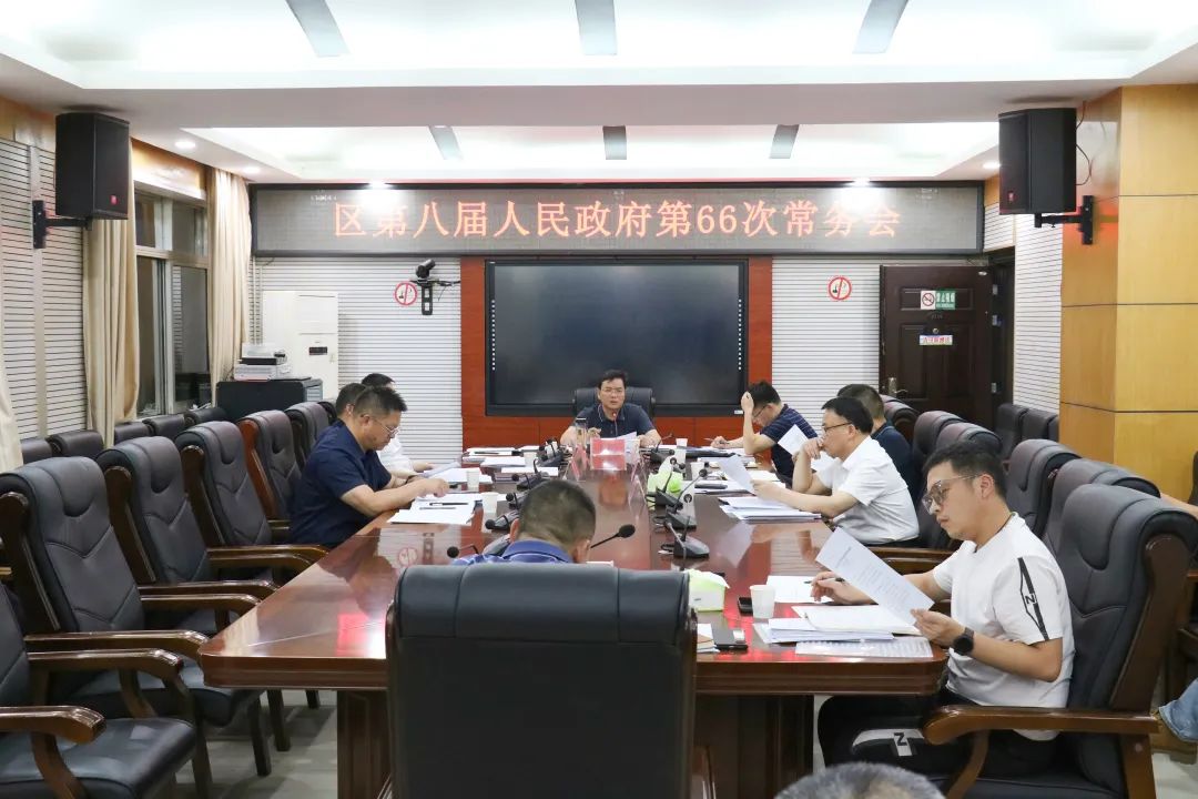 永定区第八届人民政府第66次常务会议召开