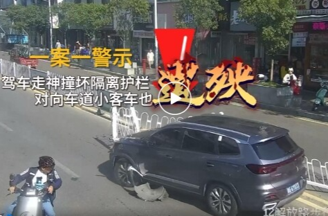 一案一警示丨驾车走神撞坏护栏 对向客车也遭殃