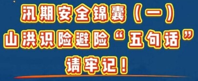 防汛锦囊①丨山洪识险避险“五句话”请牢记