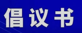 @广大市民朋友，这份倡议书请查收！