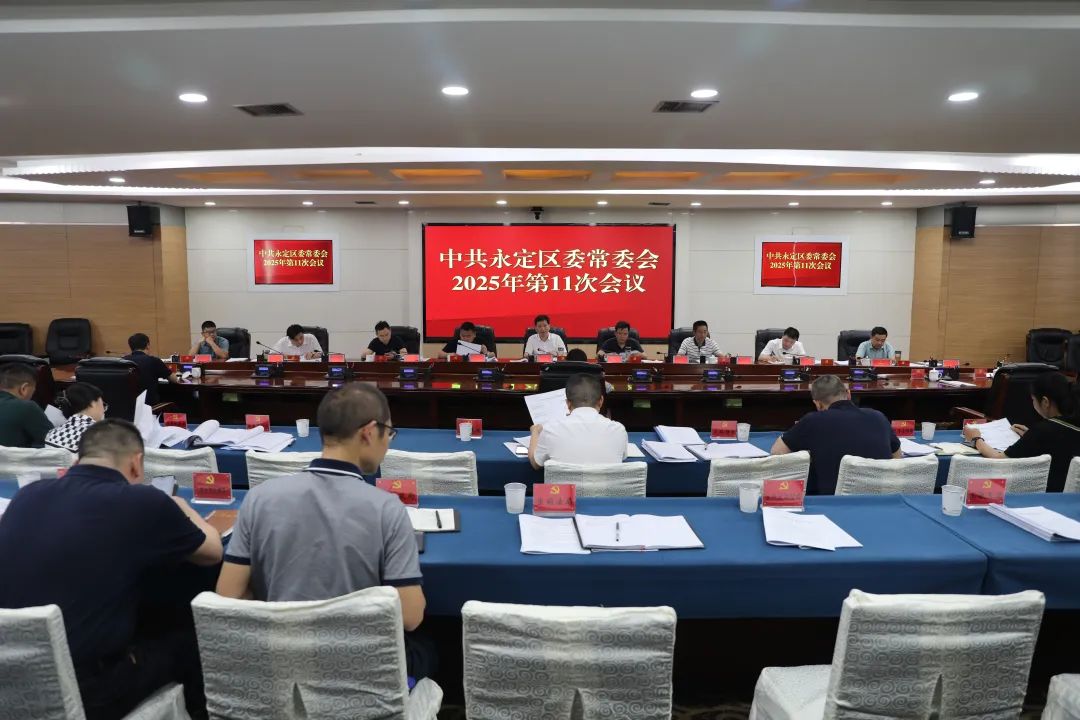张喜松主持召开区委常委会2025年第11次会议