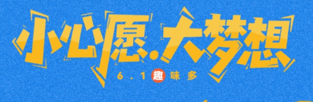 六一特辑丨小心愿 大梦想