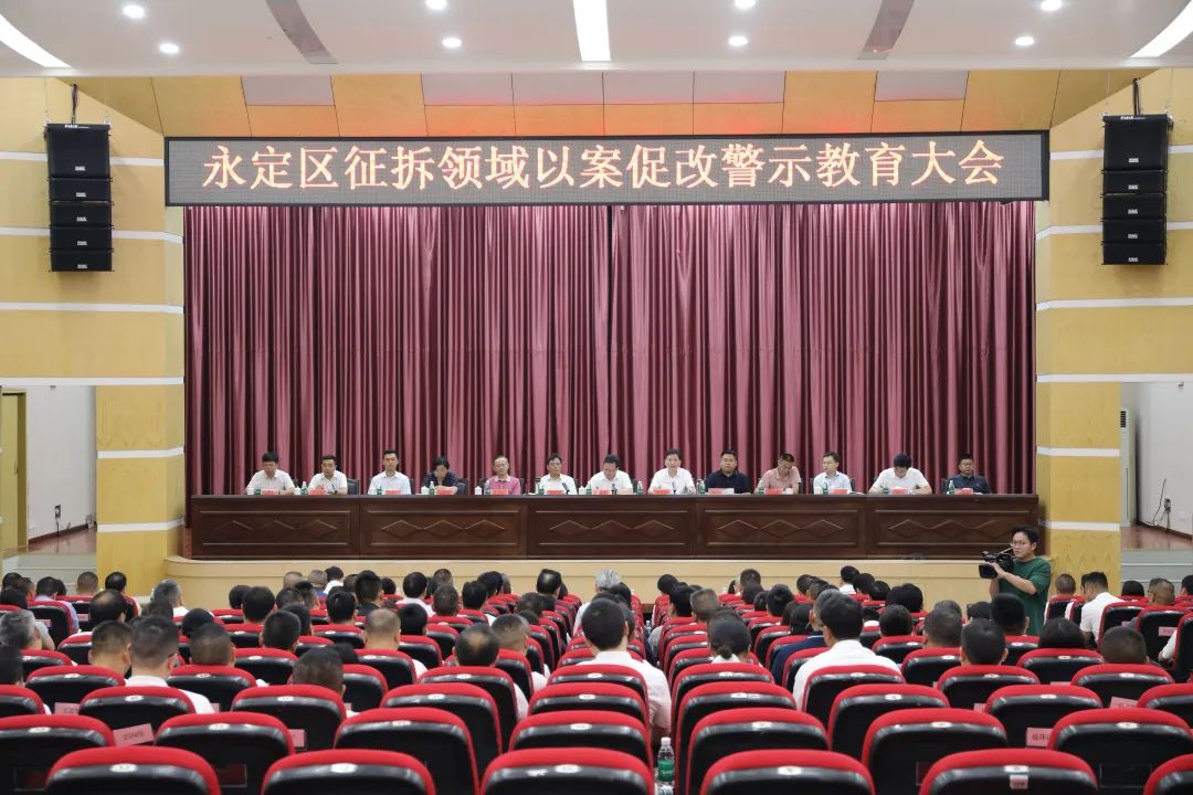 全区征拆领域以案促改警示教育大会召开