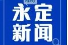 《永定新闻》微信看丨2025第0609期