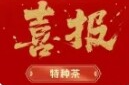 祝賀！永定區(qū)多家茶企獲獎(jiǎng)