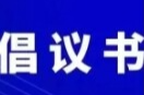 共筑防汛救灾堡垒，彰显退役军人风采——致全市广大退役军人的倡议书