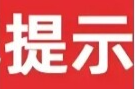 @所有人 洪涝灾害期间防护指南，请查收！