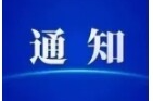 关于将全区防汛 III 级应急响应调整为 IV 级的通知