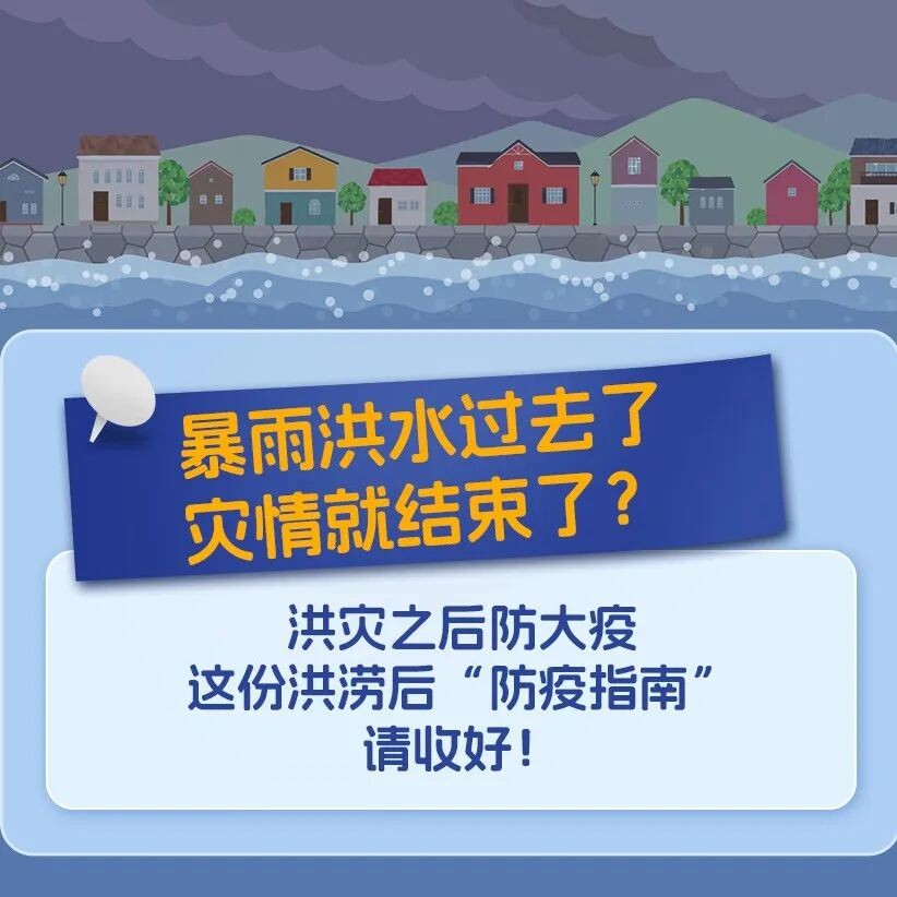 洪涝灾害后的“防疫安全攻略”