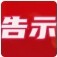 安全提醒