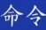 张家界市应急和安全生产委员会命令