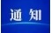 防汛Ⅳ级应急响应解除