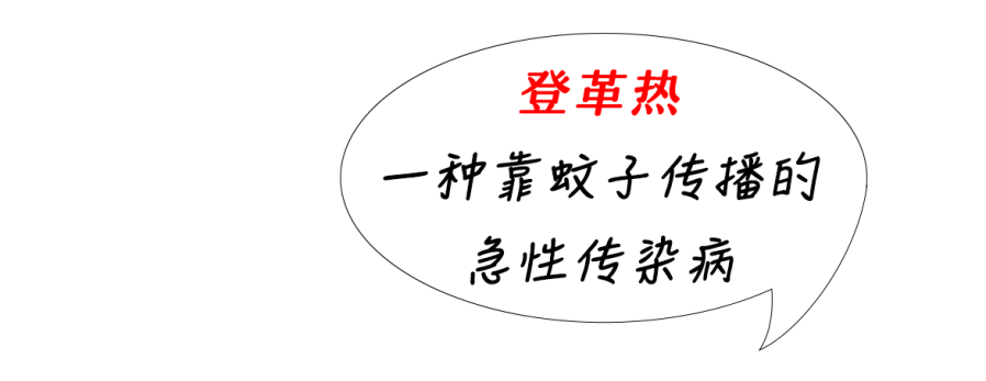 登革热“病毒快递”来袭，速速留心！