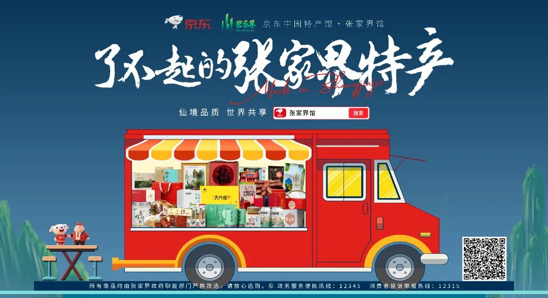 “京東中國特產館·張家界館”正式上線！