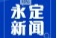 《永定新聞》微信看丨2025第0709期