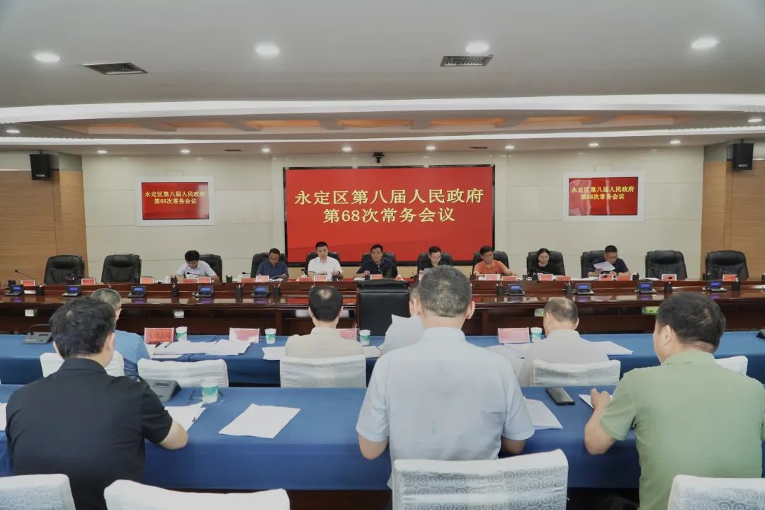 永定區(qū)第八屆人民政府第68次常務(wù)會議召開