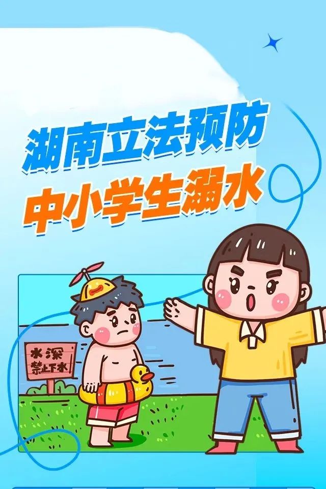 一圖讀懂丨湖南立法預防中小學生溺水