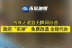 政府“買單” 免費改造