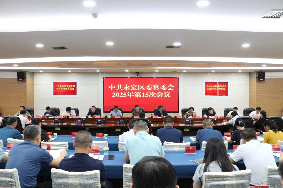 張喜松主持召開區(qū)委常委會(huì)2025年第15次會(huì)議
