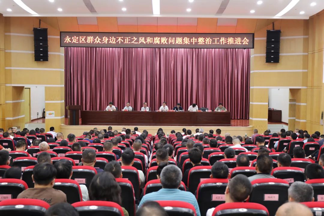全區(qū)群眾身邊不正之風(fēng)和腐敗問題集中整治工作推進(jìn)會(huì)召開