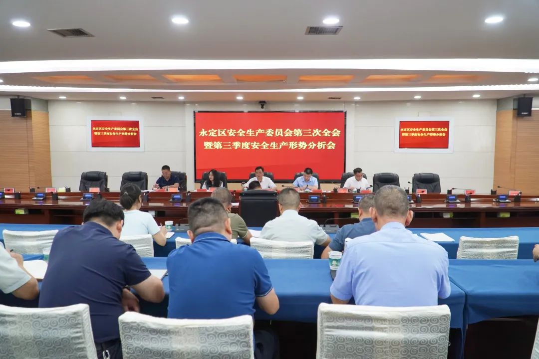 永定區(qū)安全生產(chǎn)委員會(huì)第三次全會(huì)召開